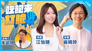 翁曉玲、江怡臻來了！【吃飽來打臉】2025.02.24