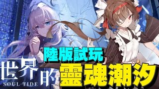 靈魂潮汐 ⭐陸版試玩⭐ Live2D、Spine、立繪、CG、動畫、衍生漫畫一樣俱全。