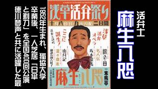 明日はあの活弁士「麻生八咫」氏がSAMURAI天馬天平、只今参上！に特別ゲスト！