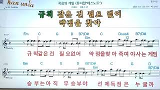 죽음의 게임/김준수 외👍악보, 코드,가사,Karaoke*가라오케 반주