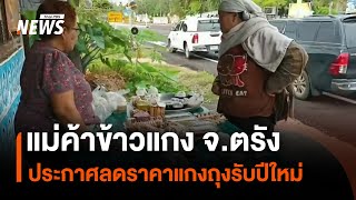 แม่ค้าข้าวแกง จ.ตรัง ประกาศลดราคาแกงถุงรับปีใหม่ | Thai PBS News