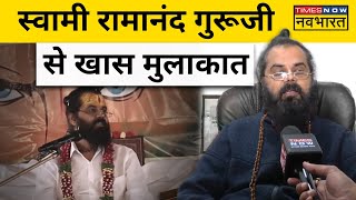 In conversation with Telepathy expert Swami Ramanand Guruji| Spiritual Guru