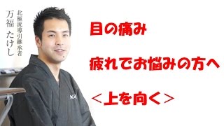 万福たけしの北極流健康講座「目の痛み・目の疲れでお悩みの方へ・上を向く」