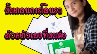 แนะนำวิธีการ โอนรถที่ขนส่งด้วยตัวเอง