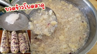 วิธีทำ #บวดข้าวโพดสาคู ข้าวโพดเหนียวนุ่ม เม็ดสาคูหนึบๆไม่อืด เมนูขนมหวาน