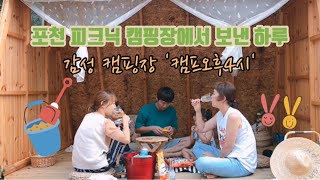 포천 캠핑장 캠프오후4시에서 보낸 하루 / 감성피크닉