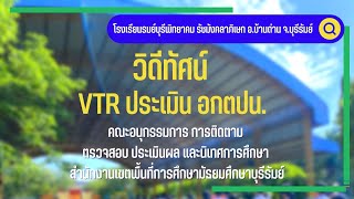 VTR ประเมิน นิเทศติดตาม กตปน. โรงเรียนรมย์บุรีพิทยาคม รัชมังคลาภิเษก 22 ก.พ.2567