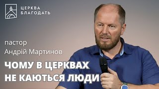 ЧОМУ В ЦЕРКВАХ НЕ КАЮТЬСЯ ЛЮДИ | пастор Андрій Мартинов | 30.08.2024, церква Благодать, Київ