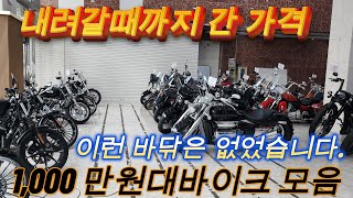 1000만원대모음 떨어질때로 떨어진 중고바이크 할리데이비슨 가와사끼