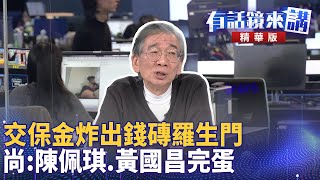 交保金炸出錢磚羅生門 尚：陳佩琪.黃國昌完蛋｜尚毅夫 吳靜怡 陳君瑋｜吳安琪｜【有話鏡來講】20241230