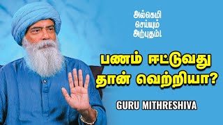 Guru Mithreshiva - நாம் வெற்றி என்று நினைப்பதெல்லாம் வெற்றியா? | Ananda Vikatan | குருமித்ரேஷிவா