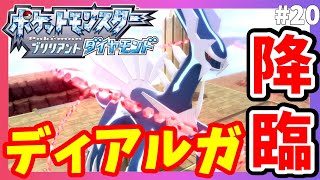 【ポケモンBDSP】伝説ポケモンディアルガ降臨！ギンガ団ボス戦へ！#20【ポケモンブリリアントダイヤモンド】