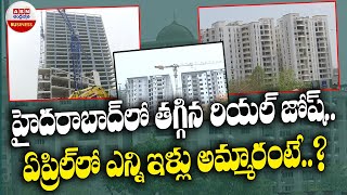 హైదరాబాద్‌లో తగ్గిన రియల్‌ జోష్‌.. ఏప్రిల్‌లో ఎన్ని ఇళ్లు అమ్మారంటే..? || ABN Business