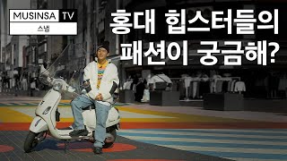 힙스터의 성지! 홍대에서 찾은 세상 힙한 플리스 스타일링ㅣ길거리 패션 인터뷰 [스냅]