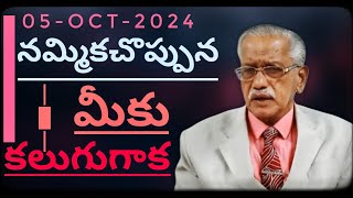 మీ నమ్మికచొప్పున మీకు కలుగుగాక  05-OCT-2024 | According to your faith be it unto you | #jesuschrist