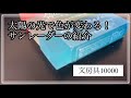 【色が変わる】太陽に当たると色が変わる？！新商品サンレーダーの紹介