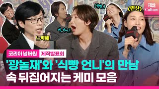 [ENG]유재석·이광수·김연경,속 뒤집어지는 케미모음📂｜넷플릭스 '코리아넘버원'(Korea No.1)제작발표회PressConference｜Yu Jaeseok·Lee Kwangsoo