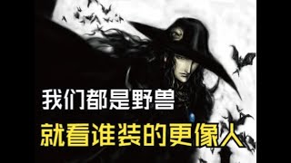 【影视解析】我们都是野兽，在这世上就看谁装得更像人——《吸血鬼猎人D》