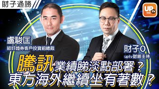 騰訊業績睇淡點部署？東方海外繼續坐有著數？《財子通勝》16/05/2022   主持：財子O  嘉賓：盧駿匡 結好證券客戶投資組總裁