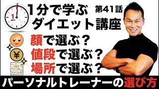 パーソナルトレーナーの選び方【１分ダイエット第41話】