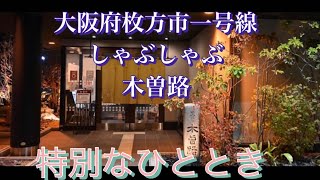 しゃぶしゃぶ木曽路❗️大阪府枚方市一号線❤️