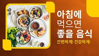 아침에 뭐 드세요? 아침에 먹으면 좋을 음식을 소개합니다.