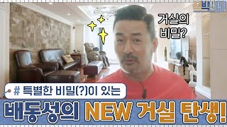 특별한 비밀(?)이 숨겨져 있다?! 배동성의 NEW 거실 탄생!#신박한정리 | The House Detox EP.32 | tvN 210222 방송