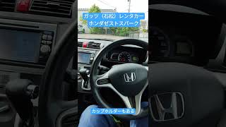 ガッツ（石松）レンタカーホンダゼストスパーク