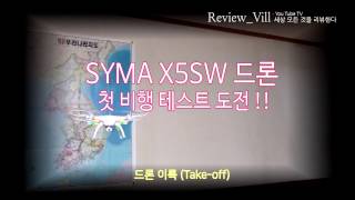 [리뷰_빌TV] 장난감 완구 // 시마드론 X5SW 초보 연습 비행 입문용 SYMA x5sw drone take-off 첫 실내 이륙하여 날려보기 리뷰