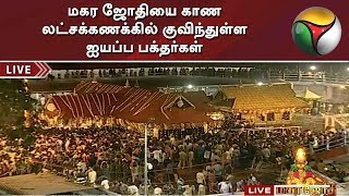 மகர ஜோதியை காண லட்சக்கணக்கில் குவிந்துள்ள ஐயப்ப பக்தர்கள் | Sabarimala | Makara Jyothi 2020