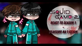 Squid Game S2 ReAcT to S1 [🇺🇸/🇷🇺] || Part 1/? || Gacha React