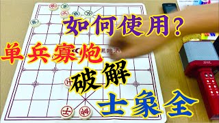 中国象棋：如何使用单兵寡炮破士象全