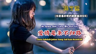 陈艺然 - 爱情是条不归路 (抖音最好听的新歌曲2023) Ai Qing Shi Tiao Bu Gui Lu -【Cinta Adalah Jalan Yang Tak'kan Kembali】