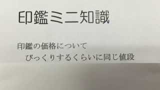 印鑑の価格について　どこで買っても差が少ない商品です　倉敷市　岡山市