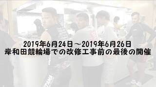 競輪場と人。岸和田競輪場改修前最後のレース開催日の様子。