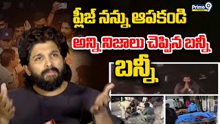 Allu Arjun Stunning Comments About Incident Sandhya Theatre Incident: ప్లీజ్ నన్ను ఆపకండి | Prime9