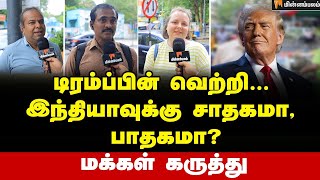 அமெரிக்காவின் அதிபரான டிரம்ப்... மக்கள் சொல்வது என்ன? | Public Opinion | Donald Trump | US Elections