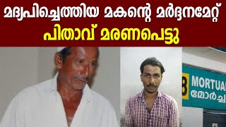 മദ്യലഹരിയിൽ തർക്കത്തിനിടെ മകന്റ തള്ളലേറ്റ് വീട്ടു മുറ്റത്ത് വീണ് പിതാവ് മരിച്ചു | Tirur Murder News