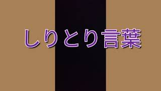 聞くトレーニングしりとり言葉〜林檎先生の特別支援〜