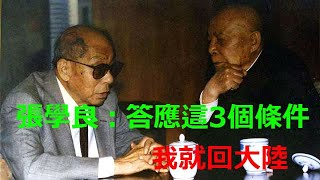 1991年鄧小平請張學良回大陸，張：回去可以，答應我3個條件