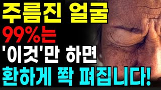 집에서 얼굴 주름 없애는 법 5가지 총정리! 값비싼 피부과 대신 '이것'만 하면 팔자주름, 눈밑주름 쫙 펴집니다!