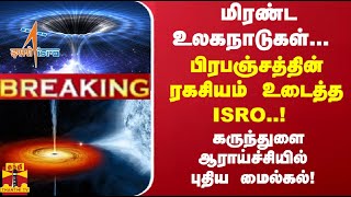 #Breaking : மிரண்ட உலகநாடுகள்... பிரபஞ்சத்தின் ரகசியம் உடைத்த ISRO ..! | ISRO | BlackHole