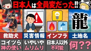 ～世界で1.6％だけ～全世界が衝撃をうけた日本人だけができる災害発生後の対応能力5選【ゆっくり解説】