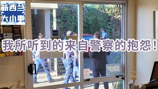 我所听到的来自警察的抱怨!【新西兰大小事】