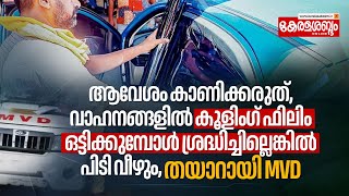 ആവേശം കാണിക്കരുത്, Vehicleൽ Cooling Film ഒട്ടിക്കുമ്പോൾ ശ്രദ്ധിച്ചില്ലെങ്കിൽ പിടി വീഴും, തയാറായി MVD