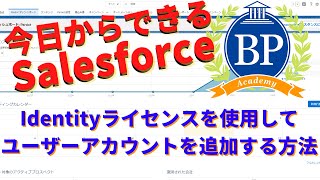 【今日からできるSalesforce】Salesforce Identityライセンスを使用したユーザーアカウントの追加方法