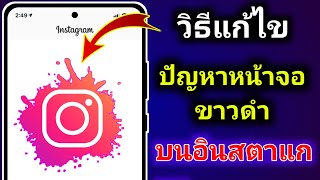 วิธีแก้ไขปัญหาหน้าจอสีขาวของ Instagram |  แก้ไขปัญหาหน้าจอดำของ Instagram แล้ว