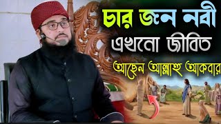 এখনো চারজন নবী জীবিত আছেন আল্লাহু আকবার,হযরত ঈসা,খিজির,ইলিয়াস আলাইহিস সালাম|| Waz,Islamic history