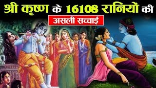 भगवान श्री कृष्ण की 16108 पत्नियों का सच  | Krishna Secrets Truth | Krishna 16108 patniyo ki kahani