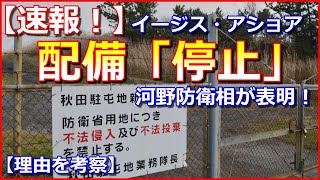 【速報！】イージス・アショア配備「停止」を河野防衛相が表明！【理由を考察】